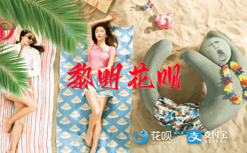 敖然自若花呗